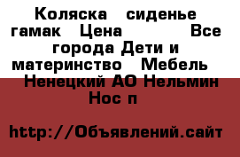 Коляска - сиденье-гамак › Цена ­ 9 500 - Все города Дети и материнство » Мебель   . Ненецкий АО,Нельмин Нос п.